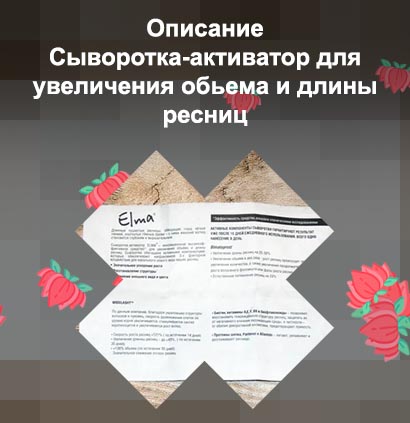 Сыворотка элма для роста ресниц