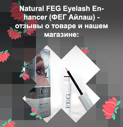 Сыворотка feg средство для роста ресниц отзывы