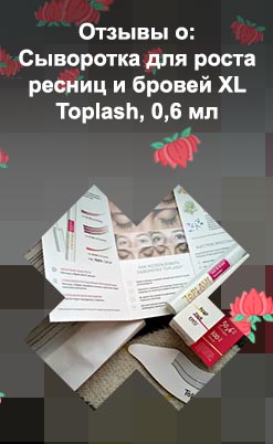 Сыворотка toplash для роста ресниц отзывы