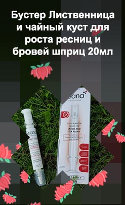 Teana бустер для роста ресниц
