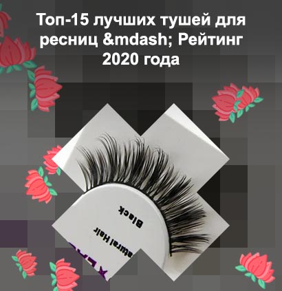 Топ для ресниц