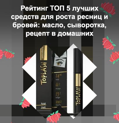 Toplash для ресниц отзывы