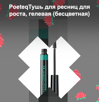 Тушь для роста ресниц отзывы