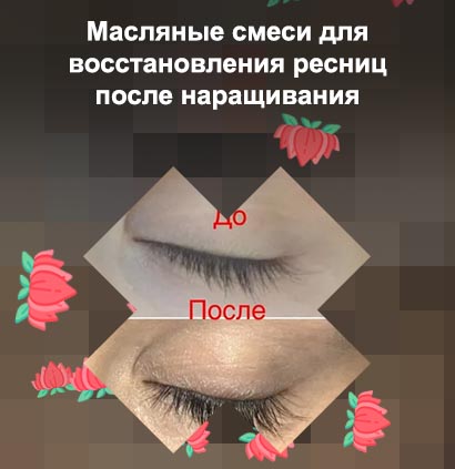 Укрепление ресниц после наращивания