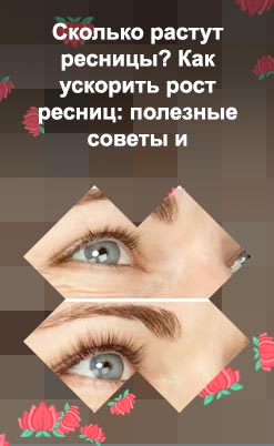 Улучшить рост ресниц в домашних