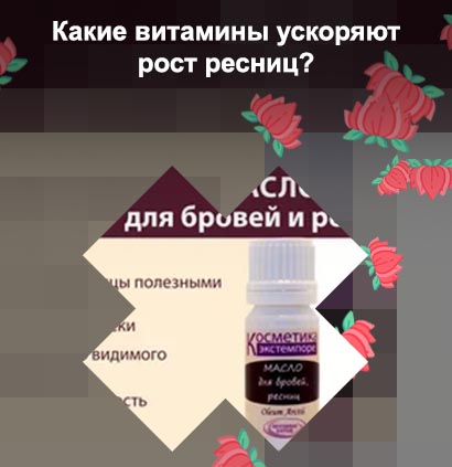 Витамины для быстрого роста ресниц