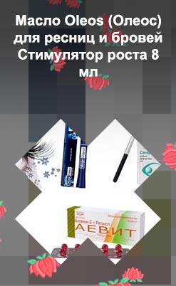 Витамины для роста ресниц внутрь