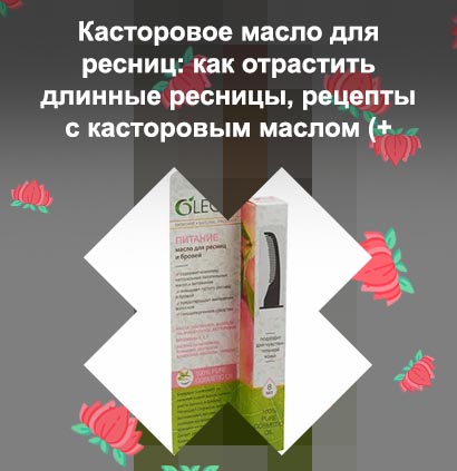 Восстанавливающие масла для ресниц