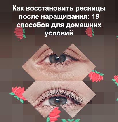 Восстановить реснички после наращивания