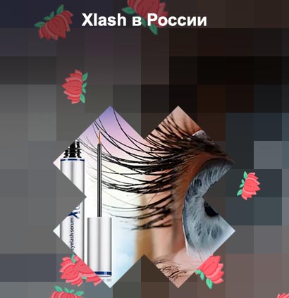 Xlash для ресниц отзывы
