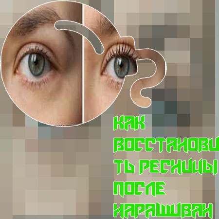 Чем восстановить ресницы после наращивания