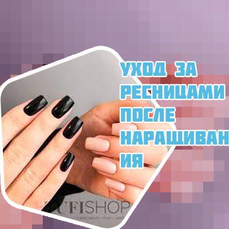 Лечение ресниц после наращивания