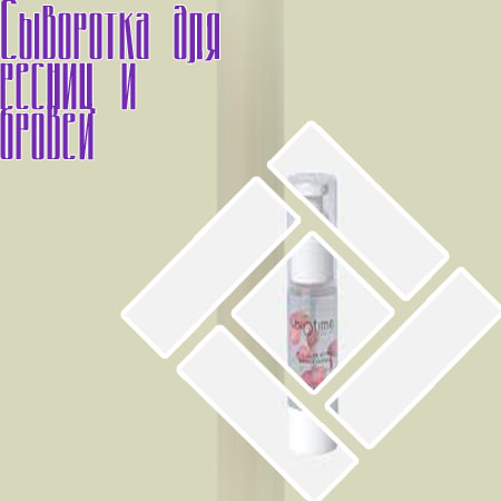 Сыворотка для реабилитации ресниц