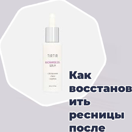 Уход за ресницами после наращивания